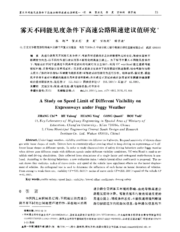雾天不同能见度条件下高速公路限速建议值研究