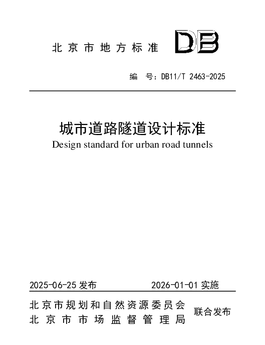 DB11T 2463-2025 城市道路隧道设计标准