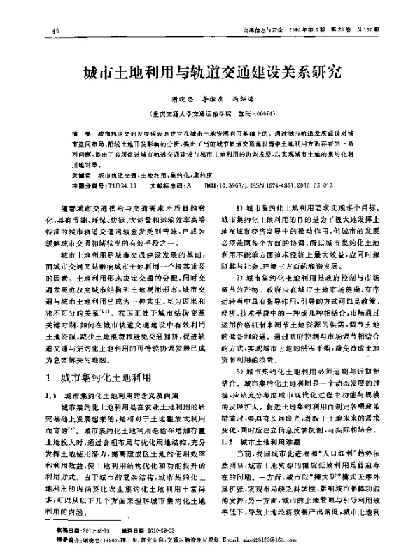 城市土地利用与轨道交通建设关系研究