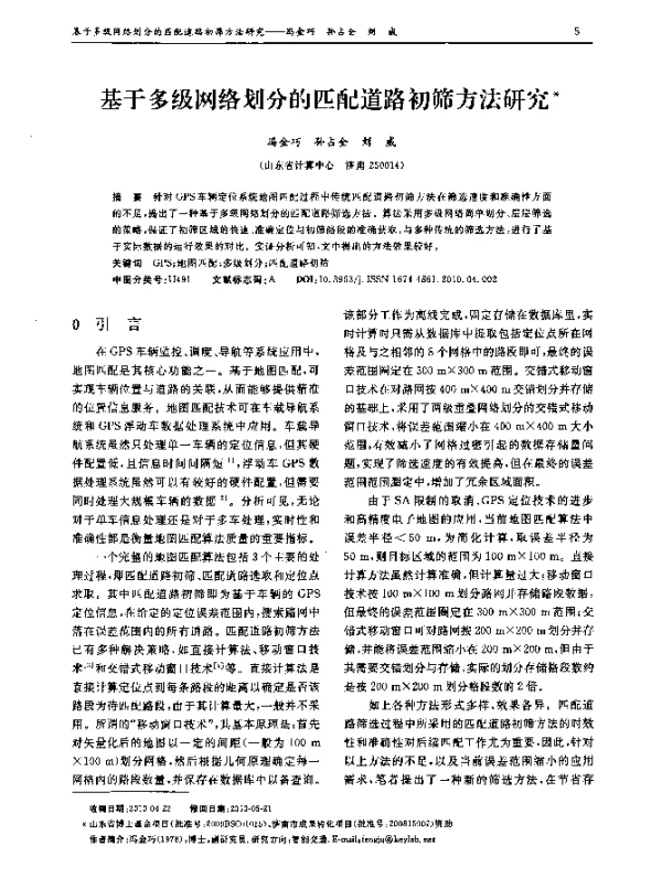 基于多级网络划分的匹配道路初筛方法研究