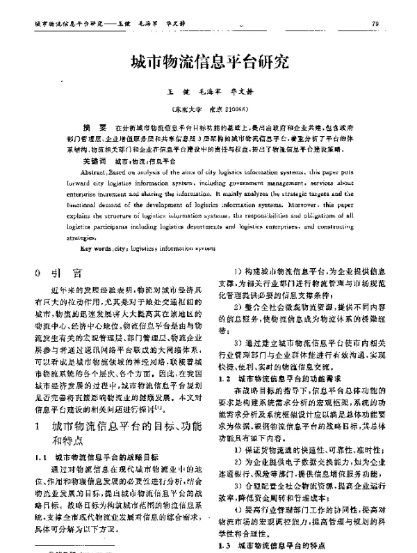 城市物流信息平台研究