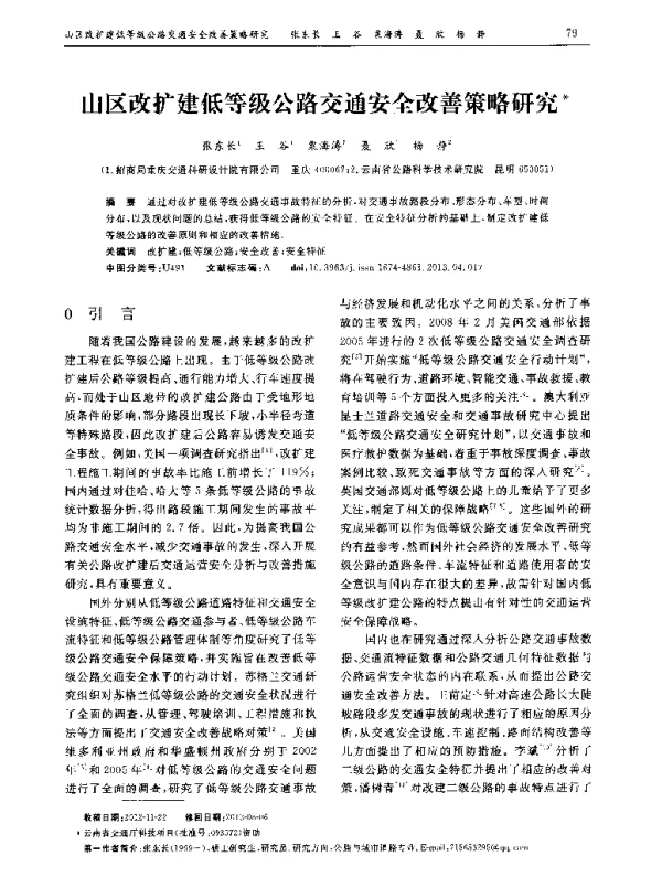 山区改扩建低等级公路交通安全改善策略研究