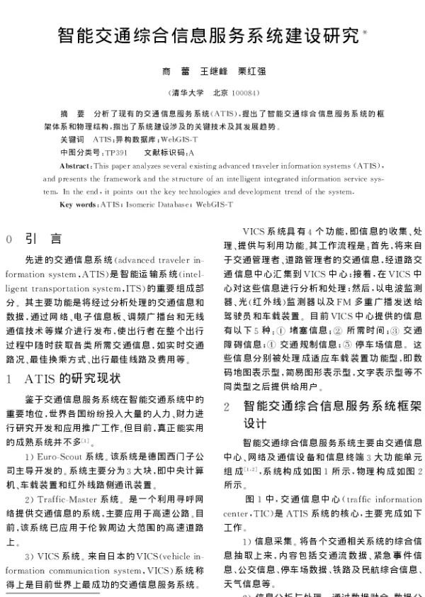 智能交通综合信息服务系统建设研究