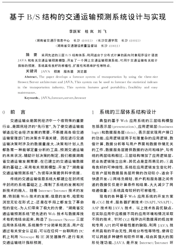 基于BS结构的交通运输预测系统设计与实现