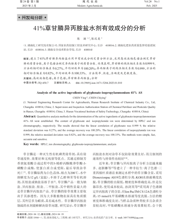 41%草甘膦异丙胺盐水剂有效成分的分析 41%草甘膦异丙胺盐水剂有效成分的分析