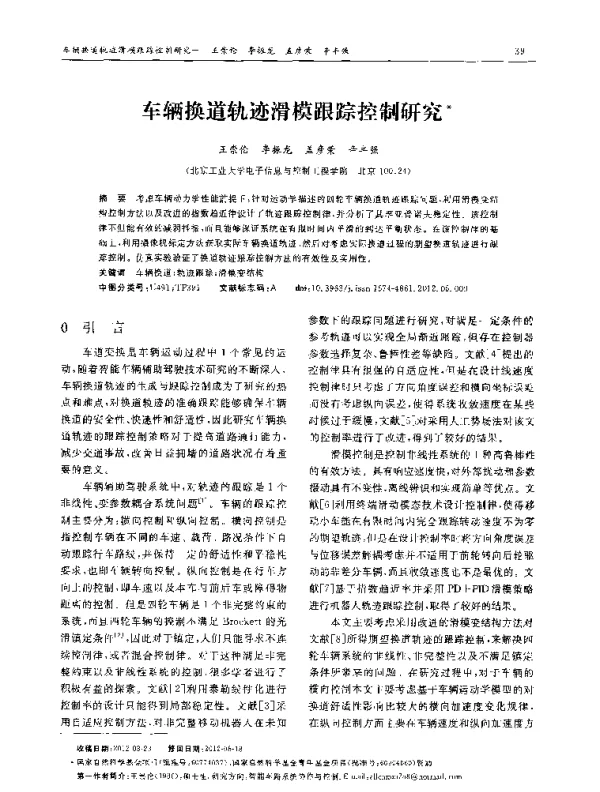 车辆换道轨迹滑模跟踪控制研究