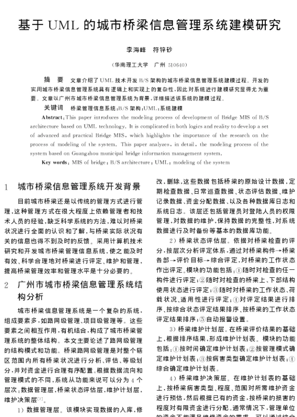 基于UML的城市桥梁信息管理系统建模研究