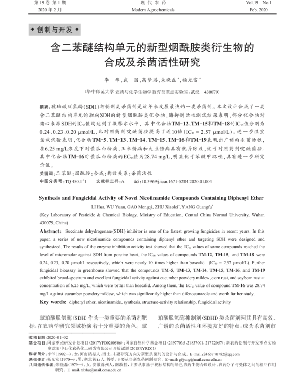 含二苯醚结构单元的新型烟酰胺类衍生物的 合成及杀菌活性研究
