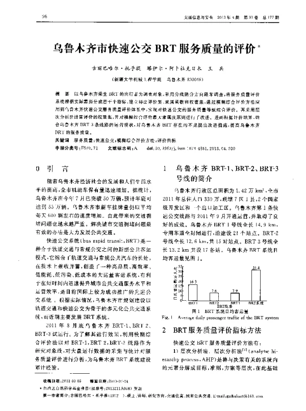 乌鲁木齐市快速公交BRT服务质量的评价