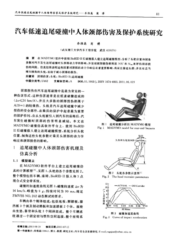 汽车低速追尾碰撞中人体颈部伤害及保护系统研究