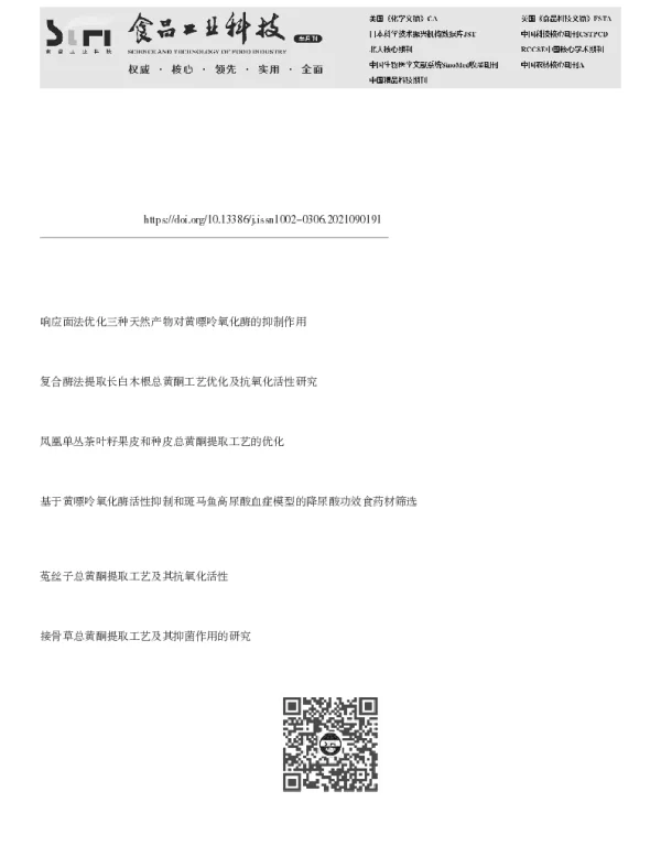 黄蜀葵花总黄酮提取工艺优化及其对黄嘌呤氧化酶的抑制作用