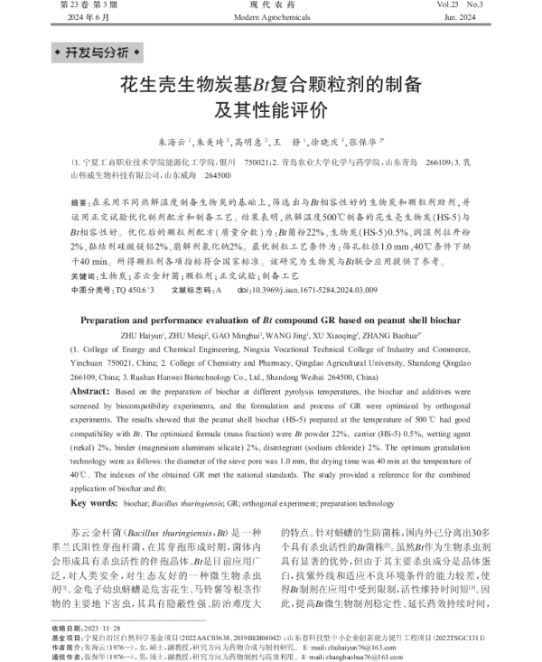 花生壳生物炭基Bt复合颗粒剂的制备及其性能评价