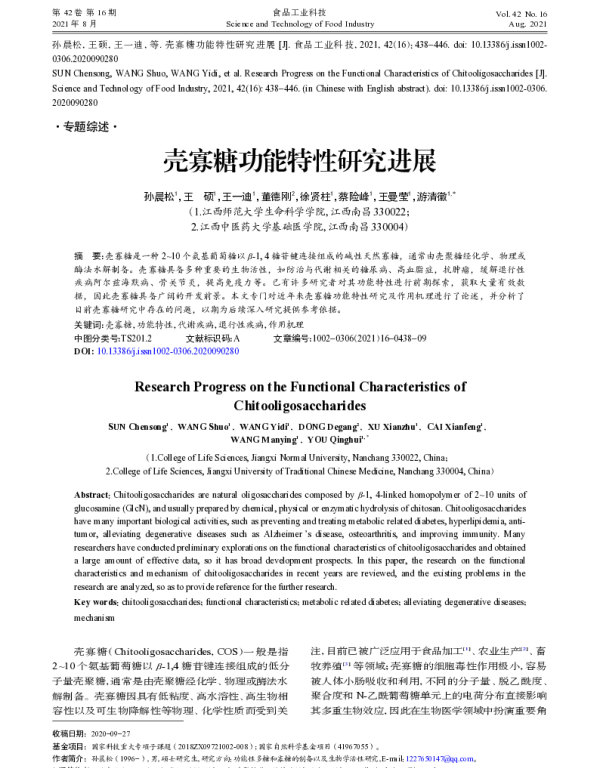 壳寡糖功能特性研究进展