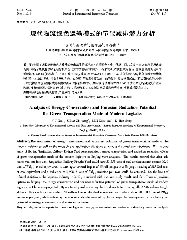 现代物流绿色运输模式的节能减排潜力分析