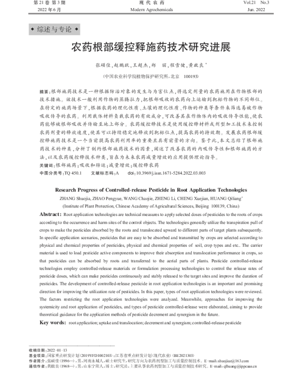 农药根部缓控释施药技术研究进展