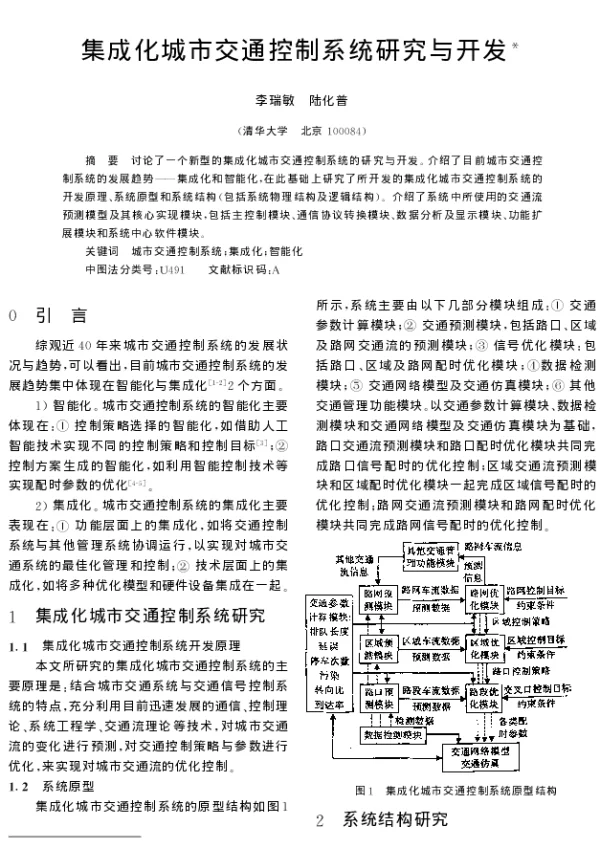集成化城市交通控制系统研究与开发