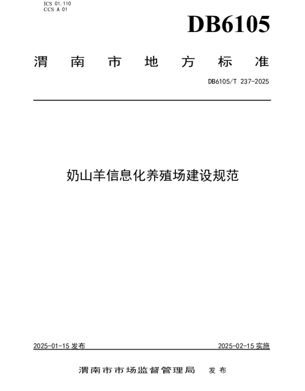 DB6105T 237-2025 奶山羊信息化养殖场建设规范