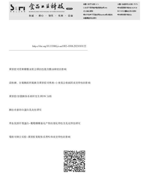 黄原胶对扁桃仁蛋白质乳化特性的影响