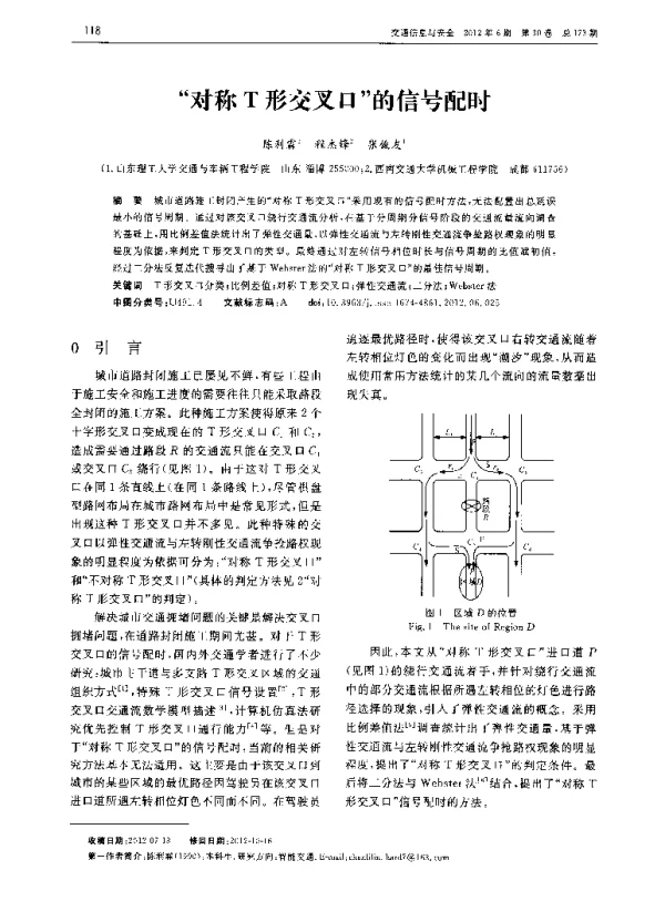 “对称T形交叉口”的信号配时