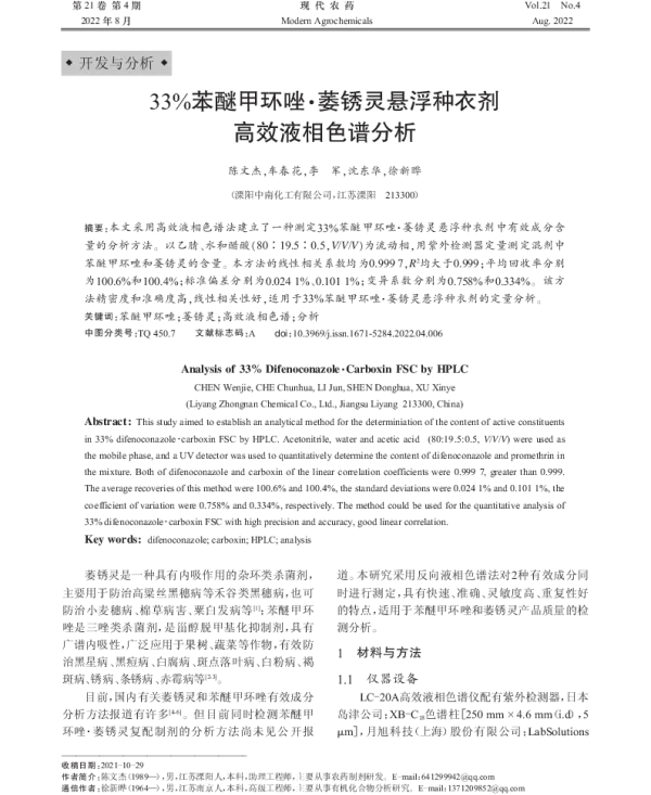 33%苯醚甲环唑·萎锈灵悬浮种衣剂高效液相色谱分析 33%苯醚甲环唑·萎锈灵悬浮种衣剂高效液相色谱分析