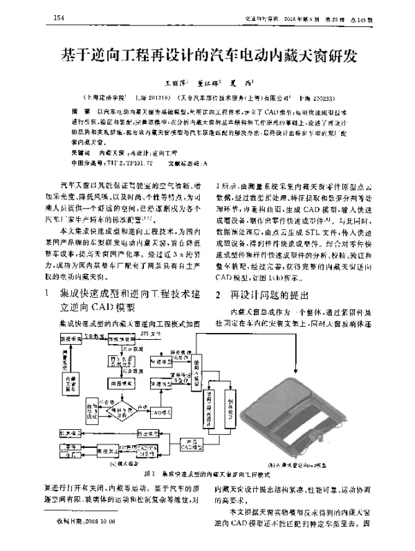 基于逆向工程再设计的汽车电动内藏天窗研发