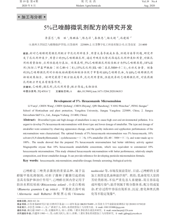 5%己唑醇微乳剂配方的研究开发 5%己唑醇微乳剂配方的研究开发