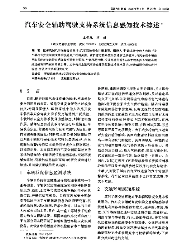 汽车安全辅助驾驶支持系统信息感知技术综述