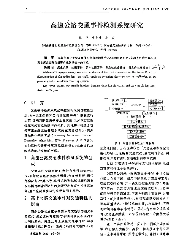 高速公路交通事件检测系统研究