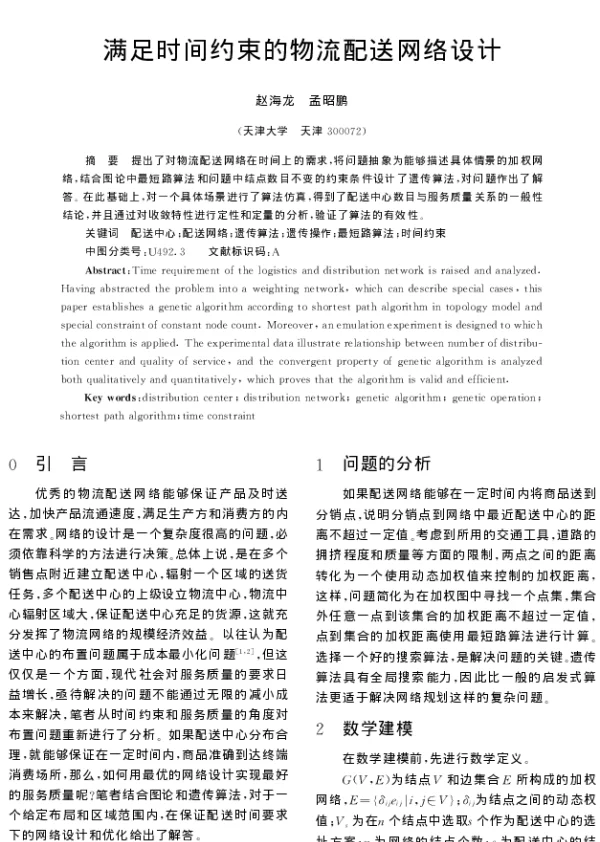 满足时间约束的物流配送网络设计