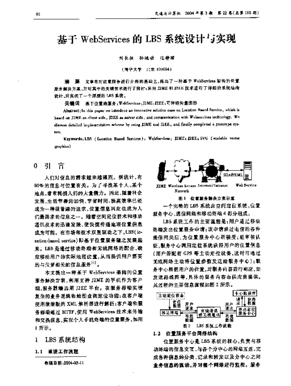 基于WebServices的LBS系统设计与实现