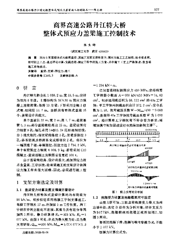 商界高速公路丹江特大桥整体式预应力盖梁施工控制技术