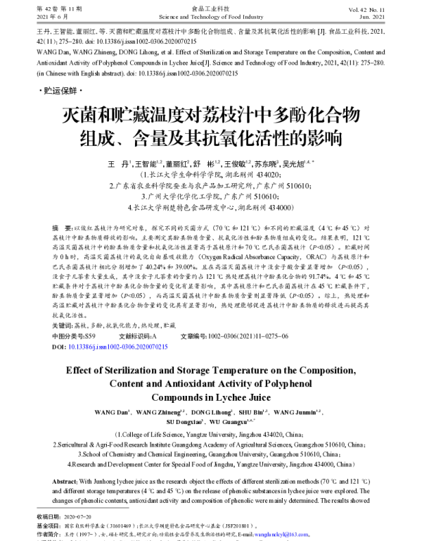 灭菌和贮藏温度对荔枝汁中多酚化合物组成、含量及其抗氧化活性的影响