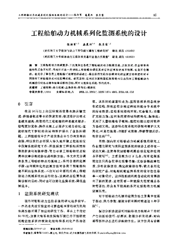 工程船舶动力机械系列化监测系统的设计