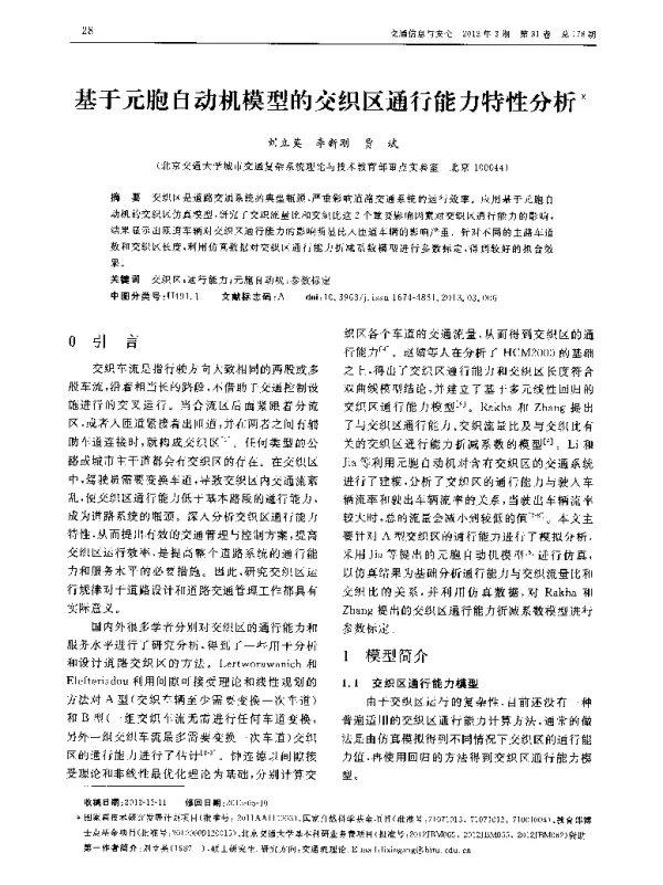 基于元胞自动机模型的交织区通行能力特性分析