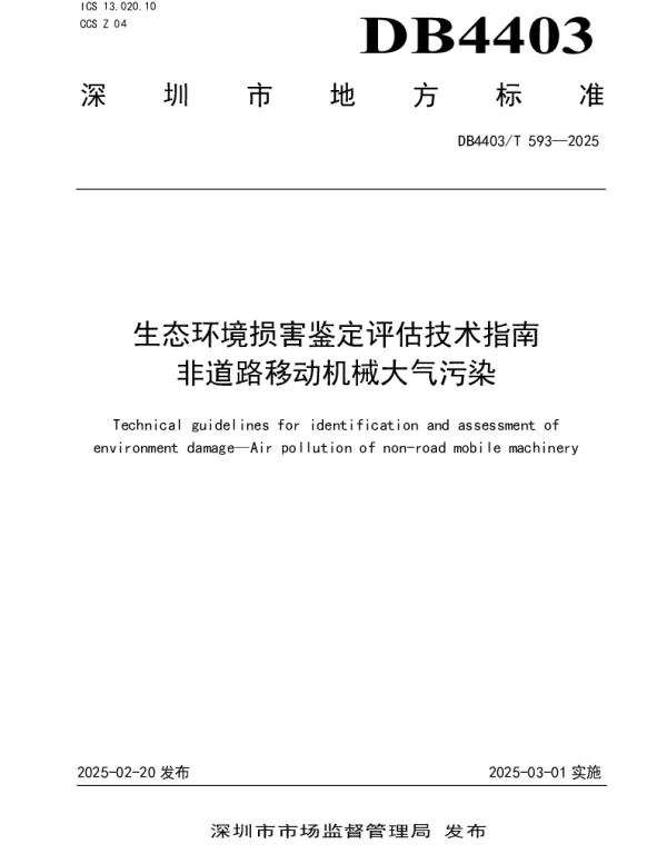 DB4403T 593—2025 生态环境损害鉴定评估技术指南  非道路移动机械大气污染