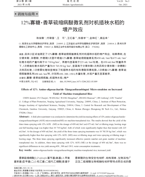 12%寡糖·香草硫缩病醚微乳剂对机插秧水稻的增产效应 12%寡糖·香草硫缩病醚微乳剂对机插秧水稻的增产效应