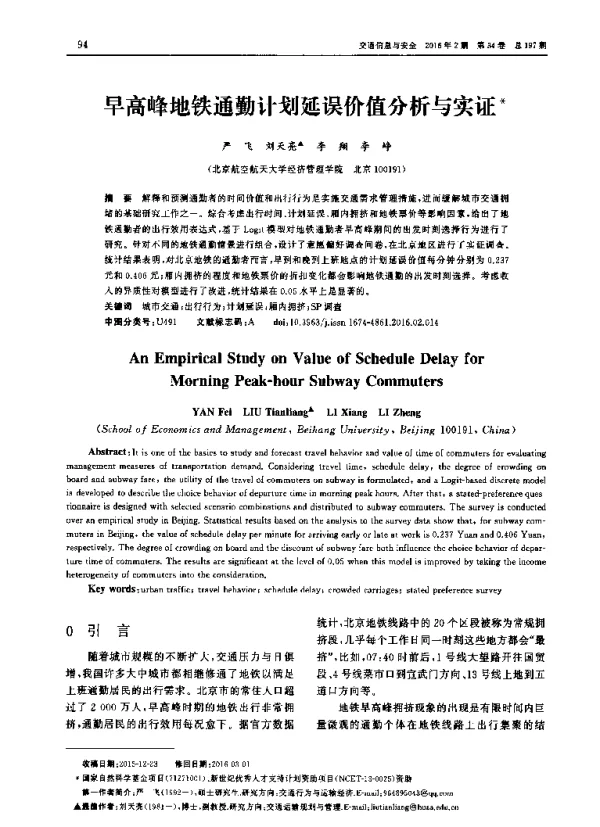 早高峰地铁通勤计划延误价值分析与实证