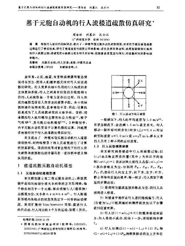 基于元胞自动机的行人流楼道疏散仿真研究