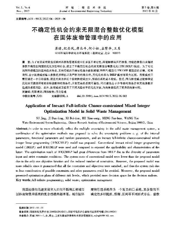 不确定性机会约束无限混合整数优化模型在固体废物管理中的应用