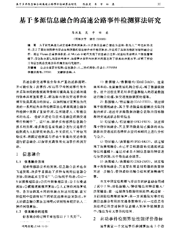 基于多源信息融合的高速公路事件检测算法研究