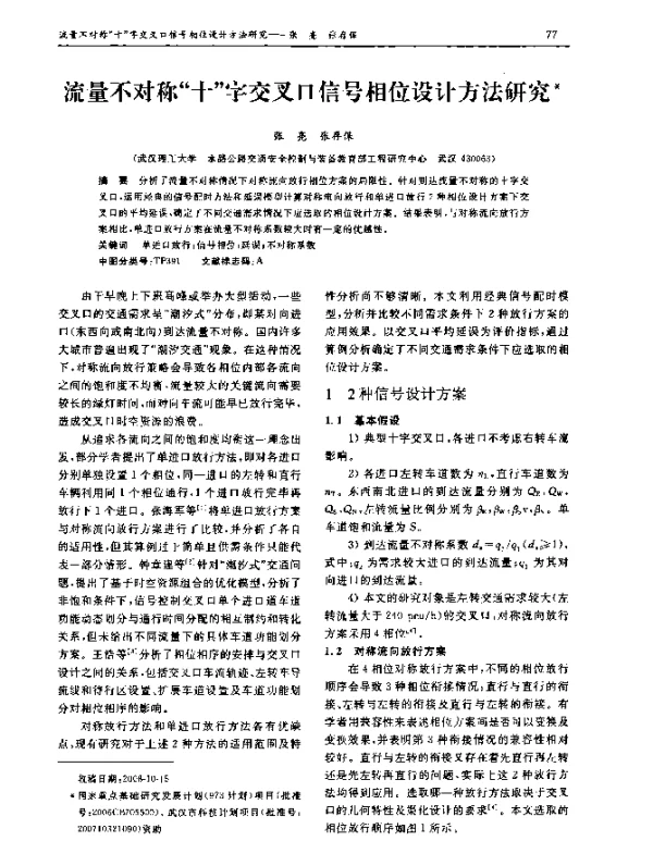 流量不对称十字交叉口信号相位设计方法研究