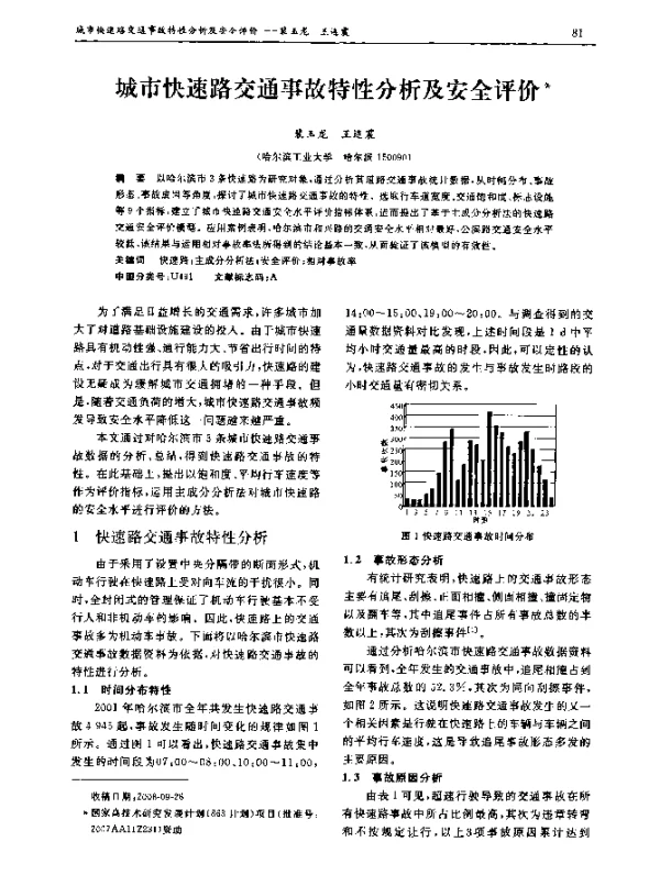 城市快速路交通事故特性分析及安全评价