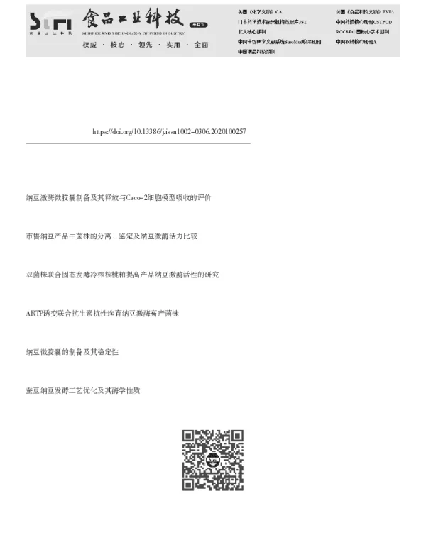 纳豆激酶的质量与安全评价研究进展