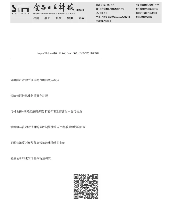 强化鲁氏接合酵母对酱油品质的影响