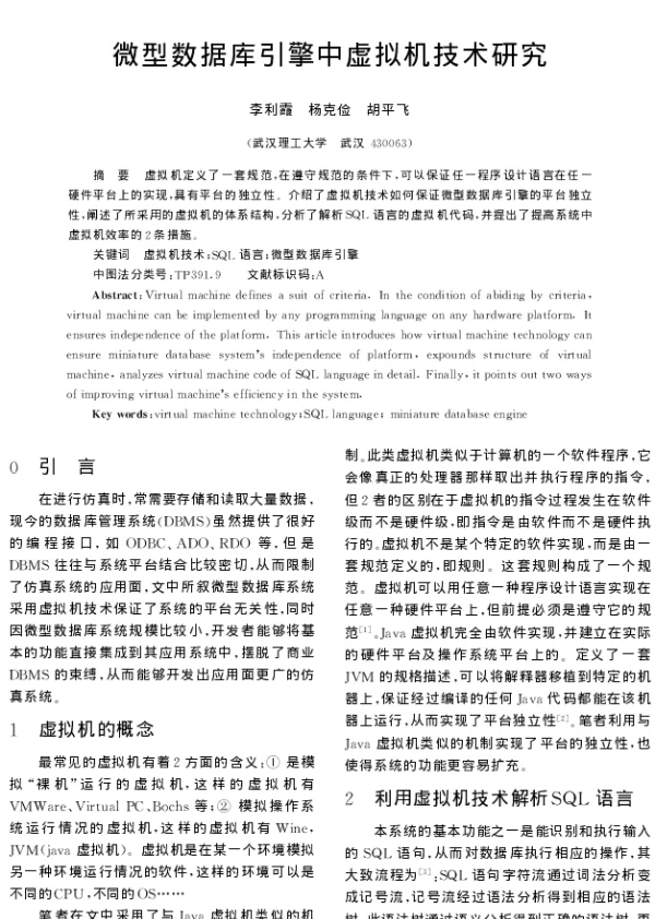 微型数据库引擎中虚拟机技术研究