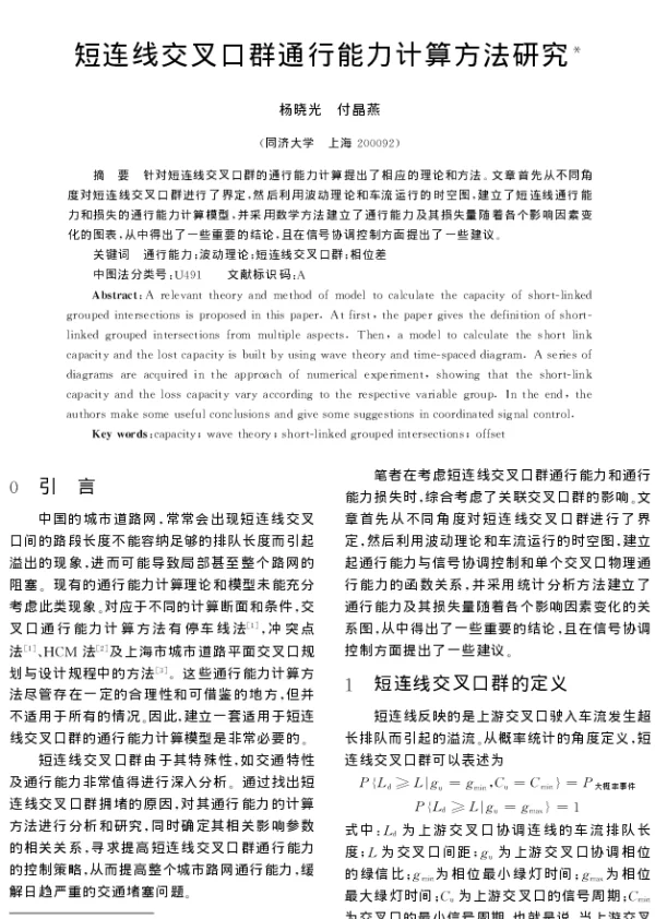 短连线交叉口群通行能力计算方法研究
