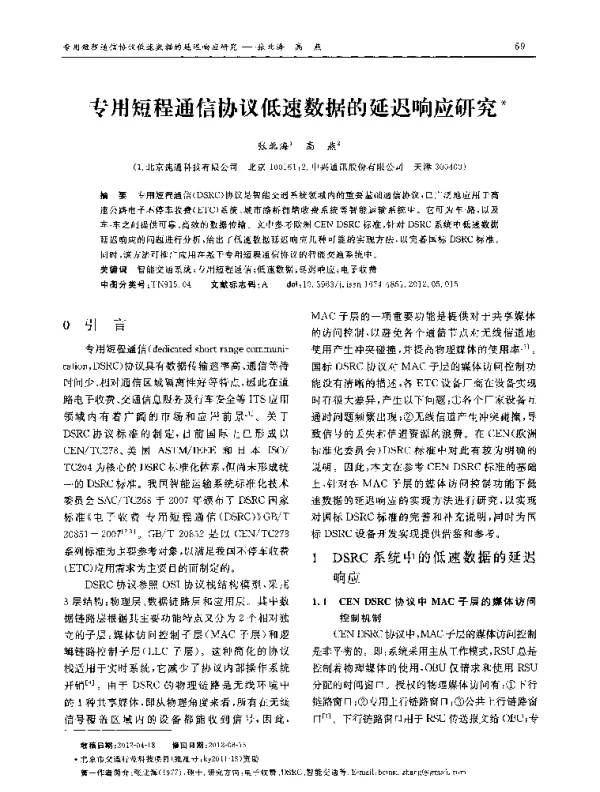 专用短程通信协议低速数据的延迟响应研究