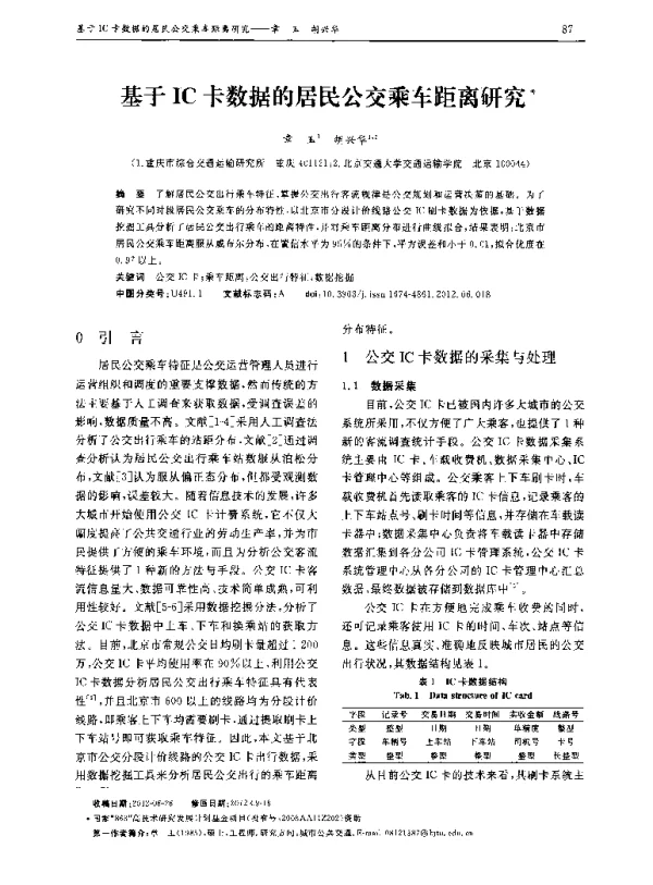 基于IC卡数据的居民公交乘车距离研究