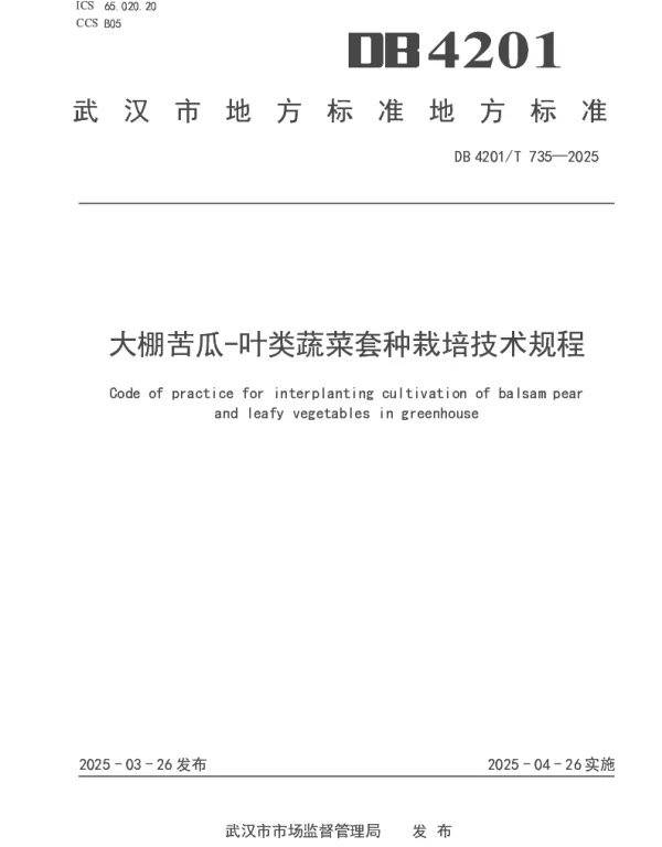 DB4201T 735-2025 大棚苦瓜—叶类蔬菜套种栽培技术规程