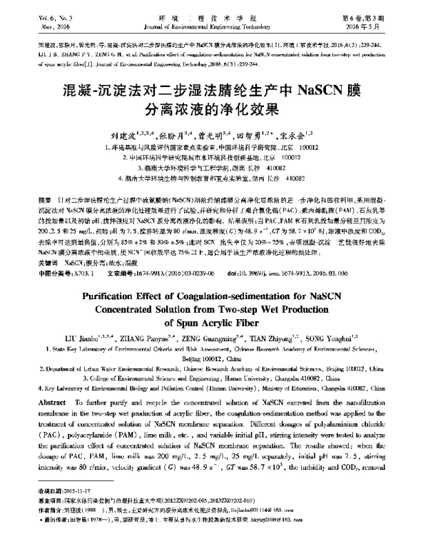 混凝-沉淀法对二步湿法腈纶生产中NaSCN膜分离浓液的净化效果